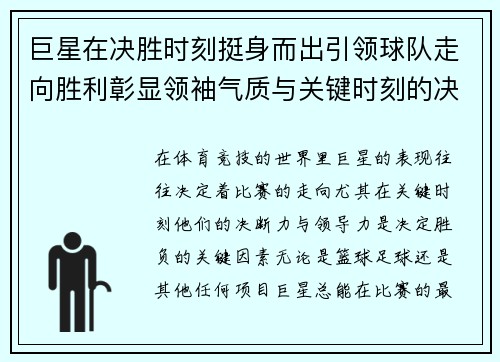 巨星在决胜时刻挺身而出引领球队走向胜利彰显领袖气质与关键时刻的决断力