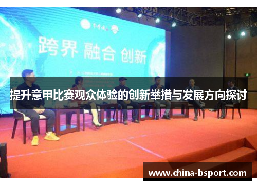提升意甲比赛观众体验的创新举措与发展方向探讨