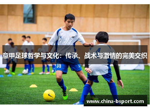 意甲足球哲学与文化：传承、战术与激情的完美交织