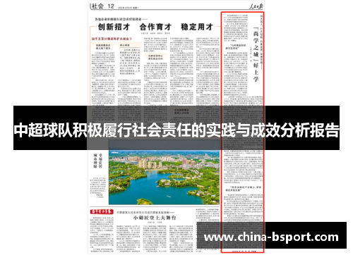 中超球队积极履行社会责任的实践与成效分析报告
