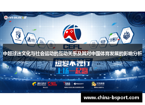 中超球迷文化与社会运动的互动关系及其对中国体育发展的影响分析