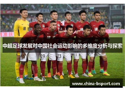 中超足球发展对中国社会运动影响的多维度分析与探索