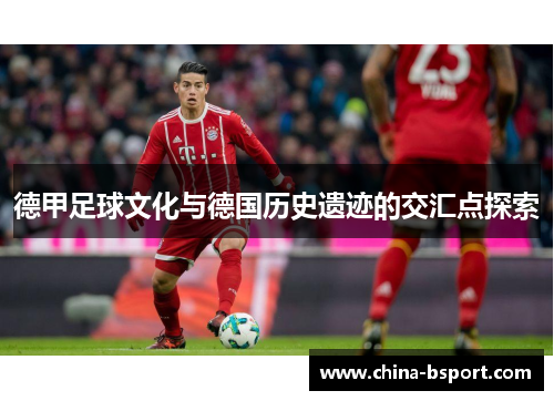 德甲足球文化与德国历史遗迹的交汇点探索