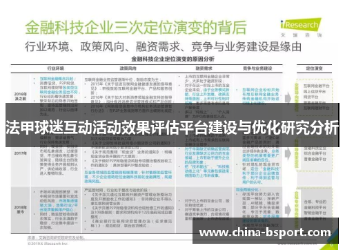 法甲球迷互动活动效果评估平台建设与优化研究分析 法甲球迷互动活动效果评估平台建设与优化研究分析