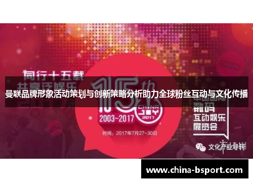 曼联品牌形象活动策划与创新策略分析助力全球粉丝互动与文化传播