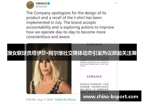 澳女联球员塔伊莎·阿尔维社交媒体动态引发热议掀起关注潮