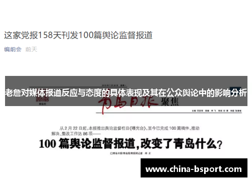 老詹对媒体报道反应与态度的具体表现及其在公众舆论中的影响分析