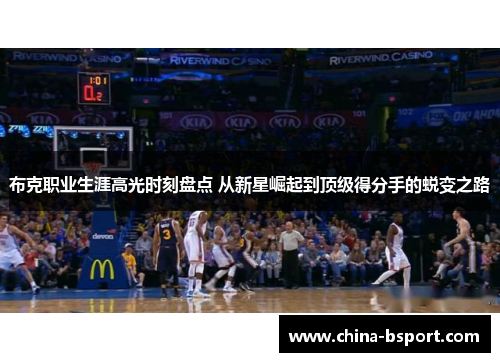 布克职业生涯高光时刻盘点 从新星崛起到顶级得分手的蜕变之路