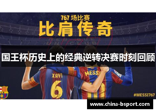 国王杯历史上的经典逆转决赛时刻回顾