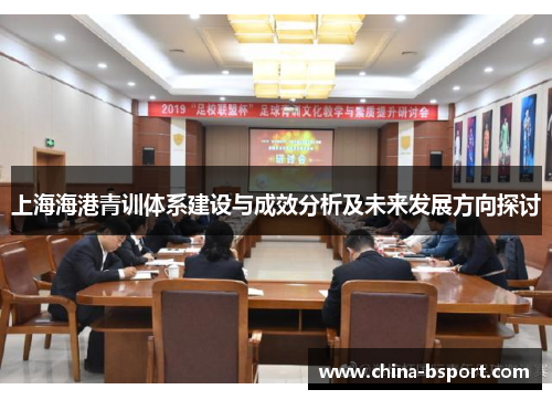 上海海港青训体系建设与成效分析及未来发展方向探讨 上海海港青训体系建设与成效分析及未来发展方向探讨