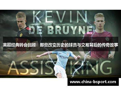 英超经典转会回顾：那些改变历史的球员与交易背后的传奇故事