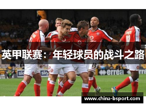 英甲联赛：年轻球员的战斗之路