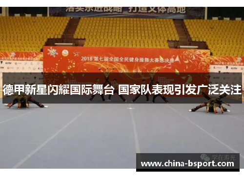 德甲新星闪耀国际舞台 国家队表现引发广泛关注