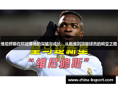 维尼修斯在欧冠赛场的突破与成长：从新星到顶级球员的蜕变之路
