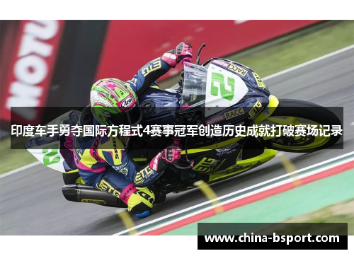 印度车手勇夺国际方程式4赛事冠军创造历史成就打破赛场记录