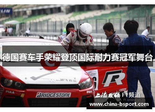 德国赛车手荣耀登顶国际耐力赛冠军舞台