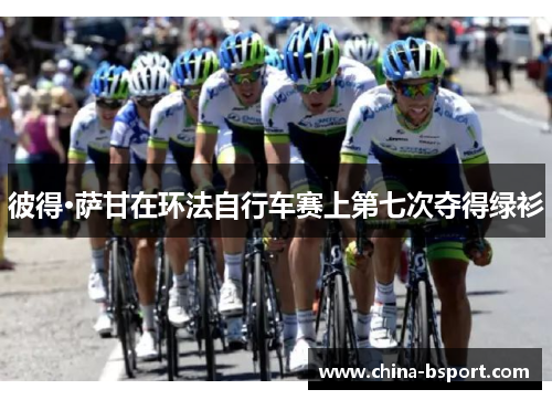 彼得·萨甘在环法自行车赛上第七次夺得绿衫