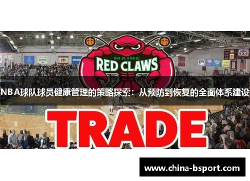 NBA球队球员健康管理的策略探索：从预防到恢复的全面体系建设
