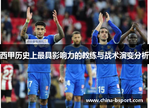 西甲历史上最具影响力的教练与战术演变分析