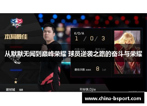 从默默无闻到巅峰荣耀 球员逆袭之路的奋斗与荣耀 从默默无闻到巅峰荣耀 球员逆袭之路的奋斗与荣耀