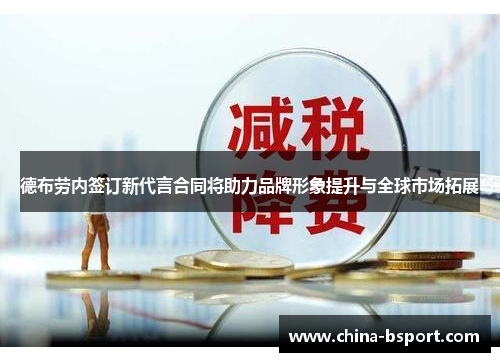 德布劳内签订新代言合同将助力品牌形象提升与全球市场拓展