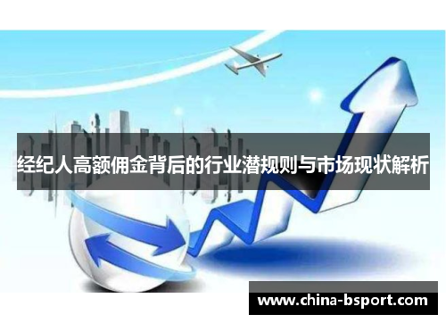 经纪人高额佣金背后的行业潜规则与市场现状解析