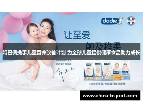 姆巴佩携手儿童营养改善计划 为全球儿童提供健康食品助力成长