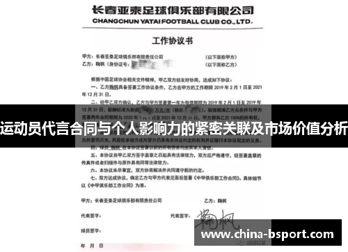 运动员代言合同与个人影响力的紧密关联及市场价值分析