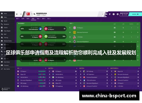 足球俱乐部申请指南及流程解析助您顺利完成入驻及发展规划