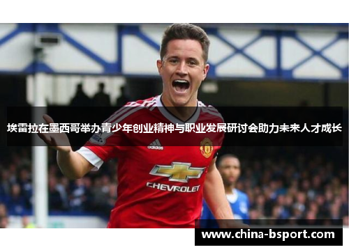 埃雷拉在墨西哥举办青少年创业精神与职业发展研讨会助力未来人才成长