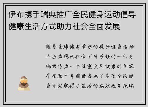 伊布携手瑞典推广全民健身运动倡导健康生活方式助力社会全面发展