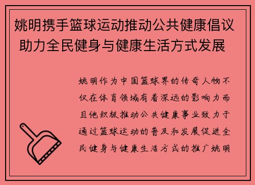 姚明携手篮球运动推动公共健康倡议 助力全民健身与健康生活方式发展