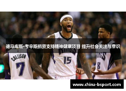 德马库斯·考辛斯捐资支持精神健康项目 提升社会关注与意识