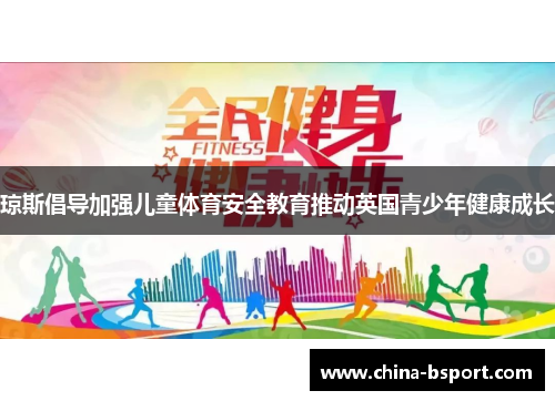 琼斯倡导加强儿童体育安全教育推动英国青少年健康成长