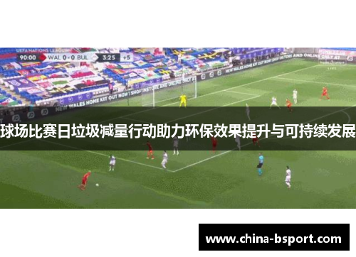 球场比赛日垃圾减量行动助力环保效果提升与可持续发展