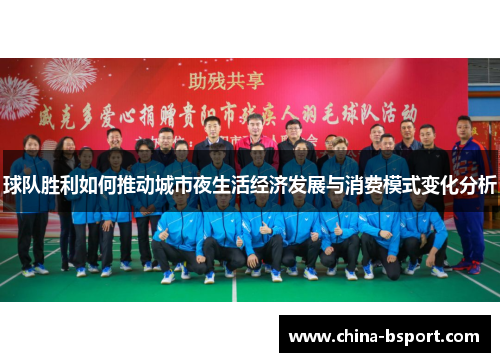 球队胜利如何推动城市夜生活经济发展与消费模式变化分析