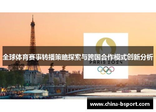 全球体育赛事转播策略探索与跨国合作模式创新分析