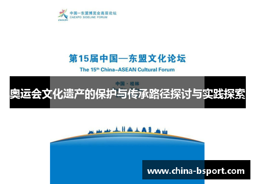 奥运会文化遗产的保护与传承路径探讨与实践探索
