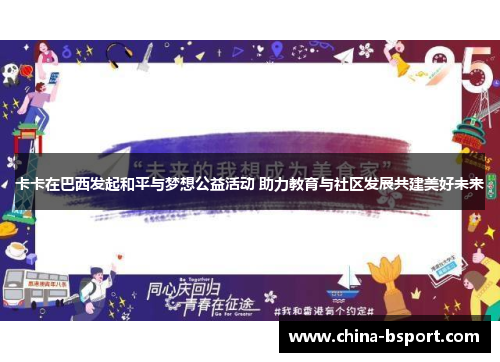 卡卡在巴西发起和平与梦想公益活动 助力教育与社区发展共建美好未来