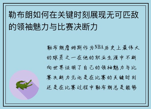 勒布朗如何在关键时刻展现无可匹敌的领袖魅力与比赛决断力