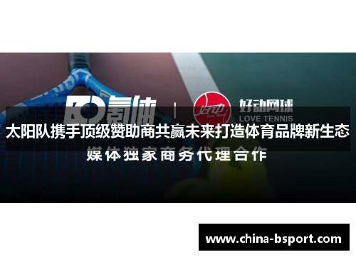 太阳队携手顶级赞助商共赢未来打造体育品牌新生态