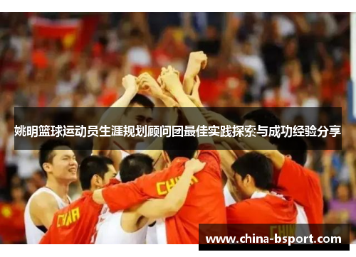 姚明篮球运动员生涯规划顾问团最佳实践探索与成功经验分享