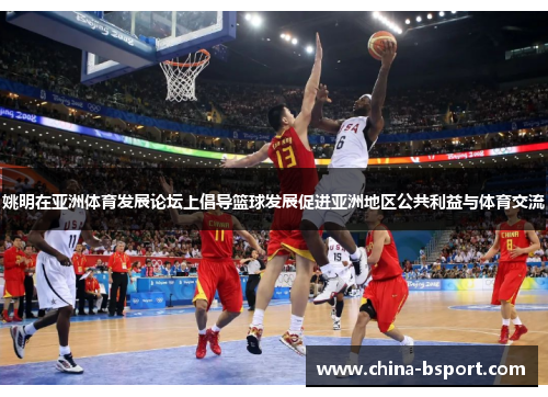 姚明在亚洲体育发展论坛上倡导篮球发展促进亚洲地区公共利益与体育交流