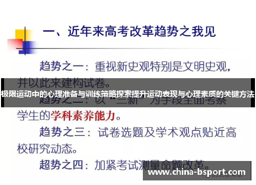 极限运动中的心理准备与训练策略探索提升运动表现与心理素质的关键方法