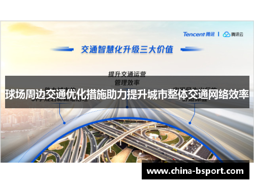 球场周边交通优化措施助力提升城市整体交通网络效率