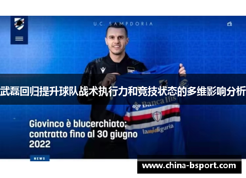 武磊回归提升球队战术执行力和竞技状态的多维影响分析