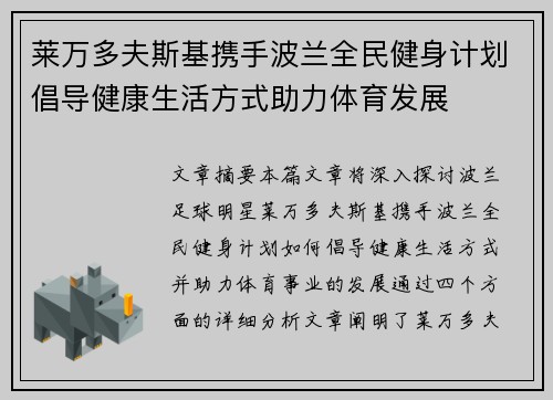 莱万多夫斯基携手波兰全民健身计划倡导健康生活方式助力体育发展