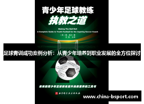 足球青训成功案例分析：从青少年培养到职业发展的全方位探讨