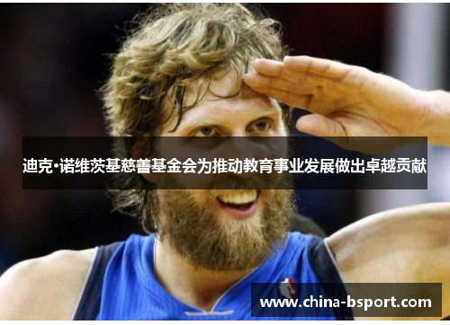 迪克·诺维茨基慈善基金会为推动教育事业发展做出卓越贡献