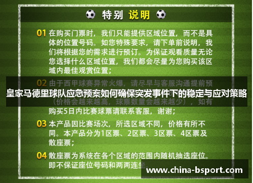 皇家马德里球队应急预案如何确保突发事件下的稳定与应对策略 皇家马德里球队应急预案如何确保突发事件下的稳定与应对策略